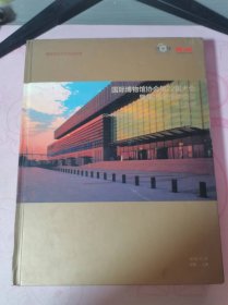 国际博物馆协会第22届大会暨第25届全体会议纪念册