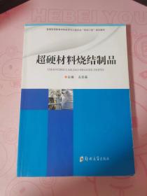 超硬材料烧结制品制造