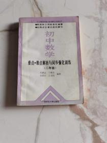 初中數(shù)學(xué)重點(diǎn)難點(diǎn)解析與同步強(qiáng)化訓(xùn)練二年級(jí)