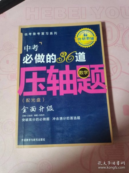 王金战系列图书：中考必做的36道压轴题（数学）