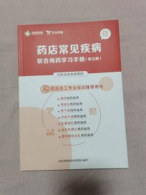 药店常见疾病联合用药学习手册（第五期）妇科系统疾病用药