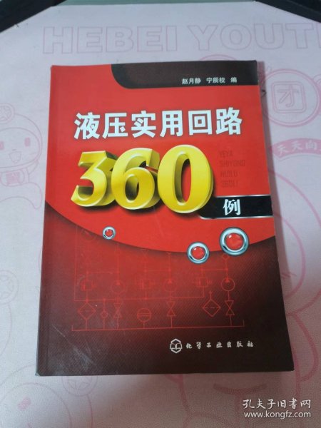 液压实用回路360例