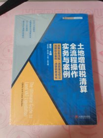 土地增值税清算全流程操作实务与案例