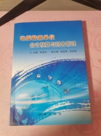 地质勘查单位会计核算与财务管理