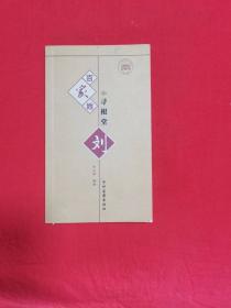 百家姓寻根堂：刘