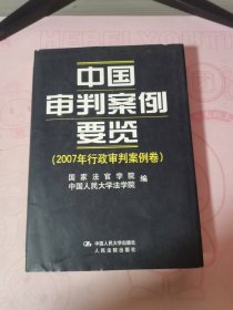 中国审判案例要览：2007年刑事审判案例卷