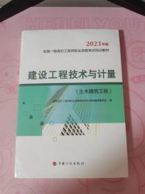 【2023一级造价师教材】建设工程技术与计量（土木建筑工程）