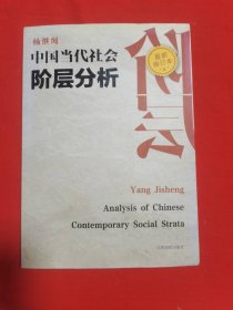 中国当代社会阶层分析 （最新修订本）