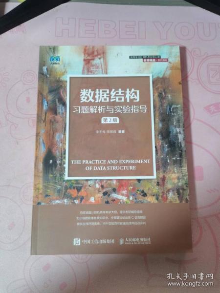 数据结构习题解析与实验指导