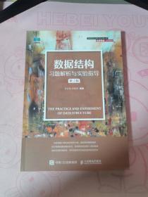 数据结构习题解析与实验指导