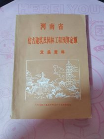 河南省仿古建筑及园林工程预算定额交底资料