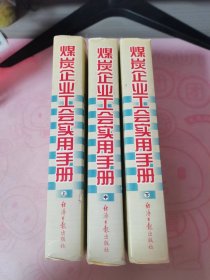 煤炭企业工会实用手册（上中下）