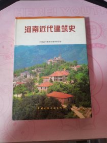 河南近代建筑史