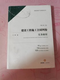 建设工程施工合同纠纷实务解析（增订第二版）