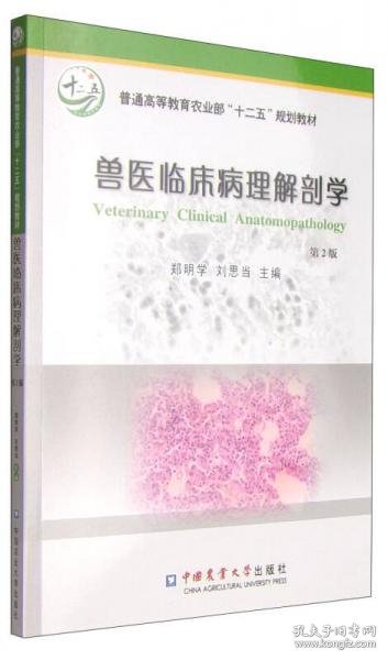 兽医临床病理解剖学（第2版）/普通高等教育农业部“十二五”规划教材
