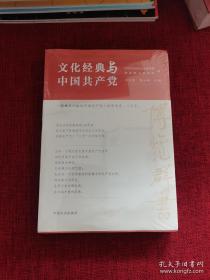 文化经典与中国共产党