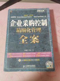 企业采购控制精细化管理全案