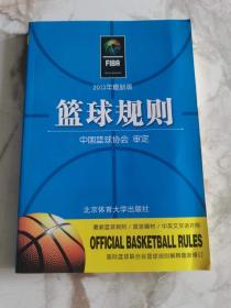 2013最新版 篮球规则
