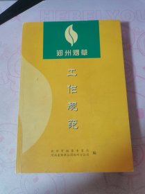 郑州烟草工作规范