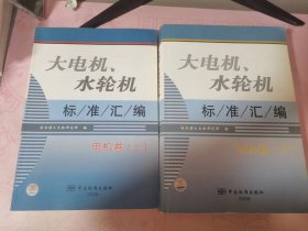 大电机、水轮机标准汇编：电机卷（上下）