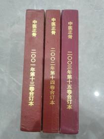 中医正骨2001、2002、2003合订本