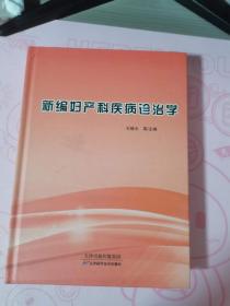新编妇产科疾病诊治学