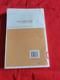 完美人生的心灵之旅树立信心的239个哲理感悟