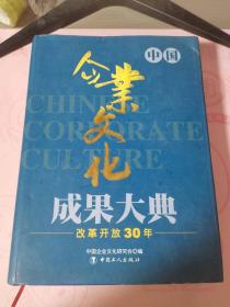 企业文化成果大典改革开放30年