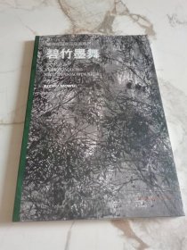 熊晓东写意花鸟画系列，碧竹墨舞