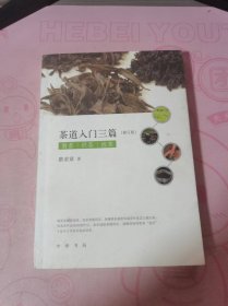 茶道入门三篇（修订版）