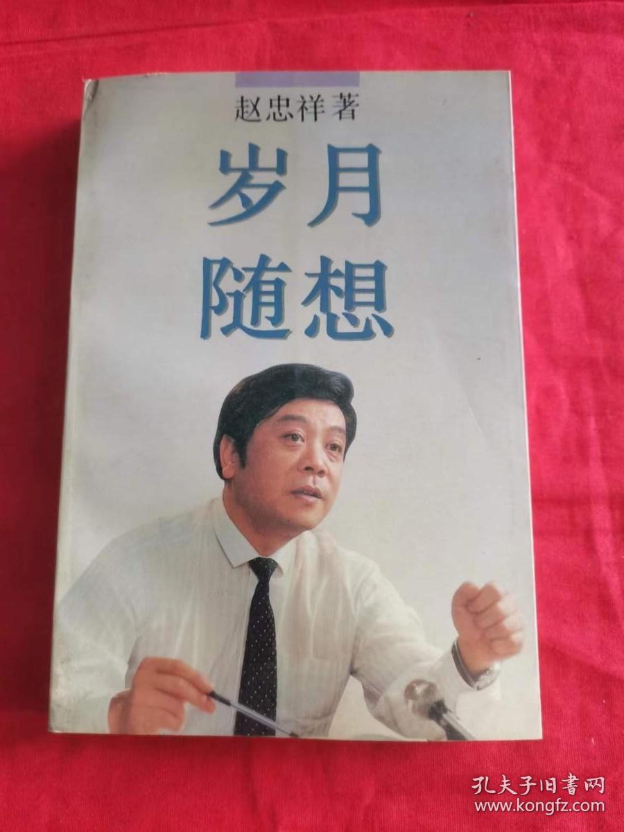 岁月随想