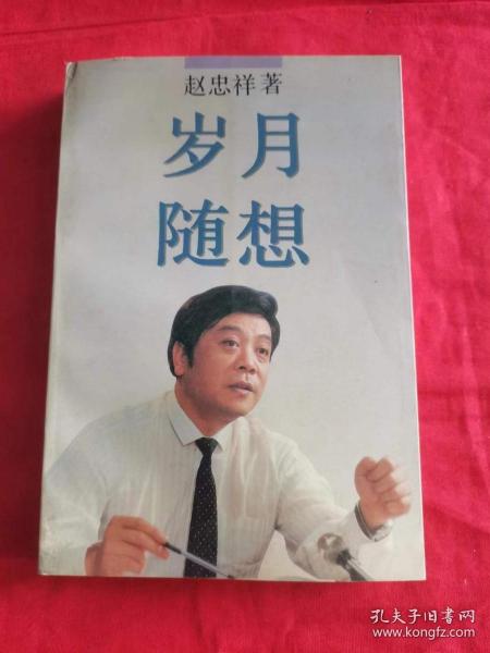 岁月随想