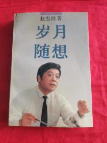 岁月随想