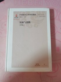 中国现代文学研究通史·第五卷（1977—2000）：突破与创新