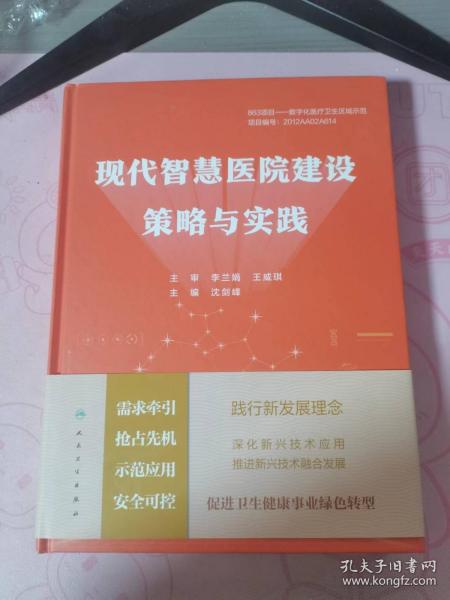 现代智慧医院建设策略与实践