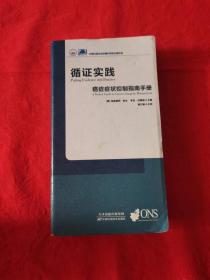 循证实践癌症症状控制指南手册