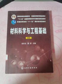 材料科学与工程基础（赵长生）（第三版）