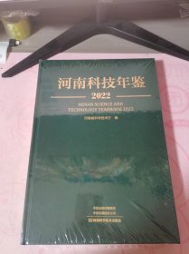 河南科技年鉴2022(未拆封)