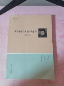 李云文集卷三:从草根中拧出剧诗的水分——李云剧作选