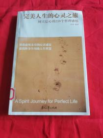 完美人生的心灵之旅树立信心的239个哲理感悟