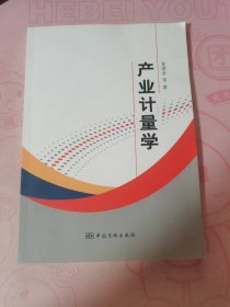 产业计量学