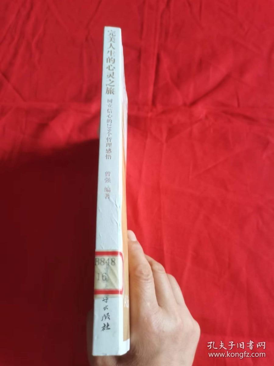 完美人生的心灵之旅树立信心的239个哲理感悟