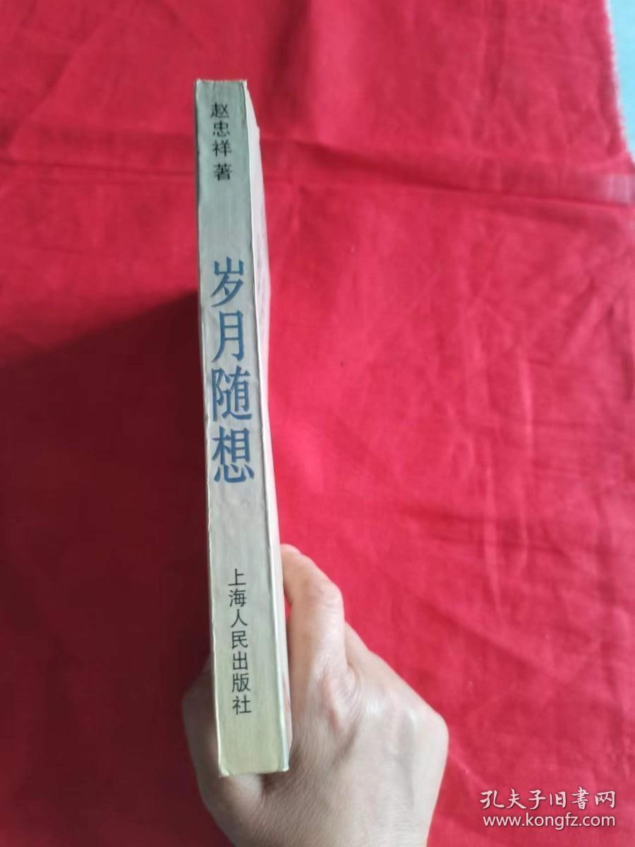 岁月随想