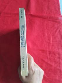 岁月随想