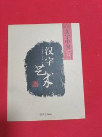 文字中国：汉字艺术