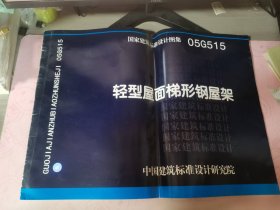 国家建筑标准设计图集（05G515）：轻型屋面梯形钢屋架