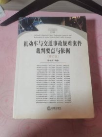 机动车与交通事故疑难案件裁判要点与依据（修订版）