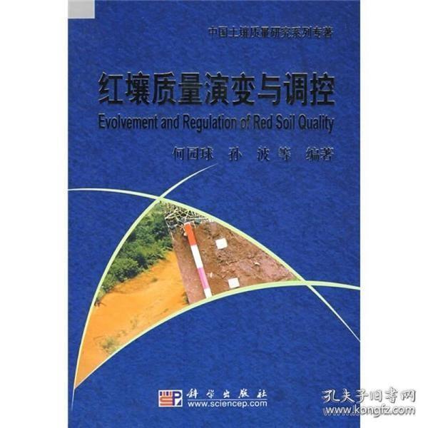 红壤质量演变与调控