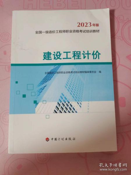 【2023一级造价师教材】建设工程计价