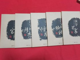 文字中国（全5册）